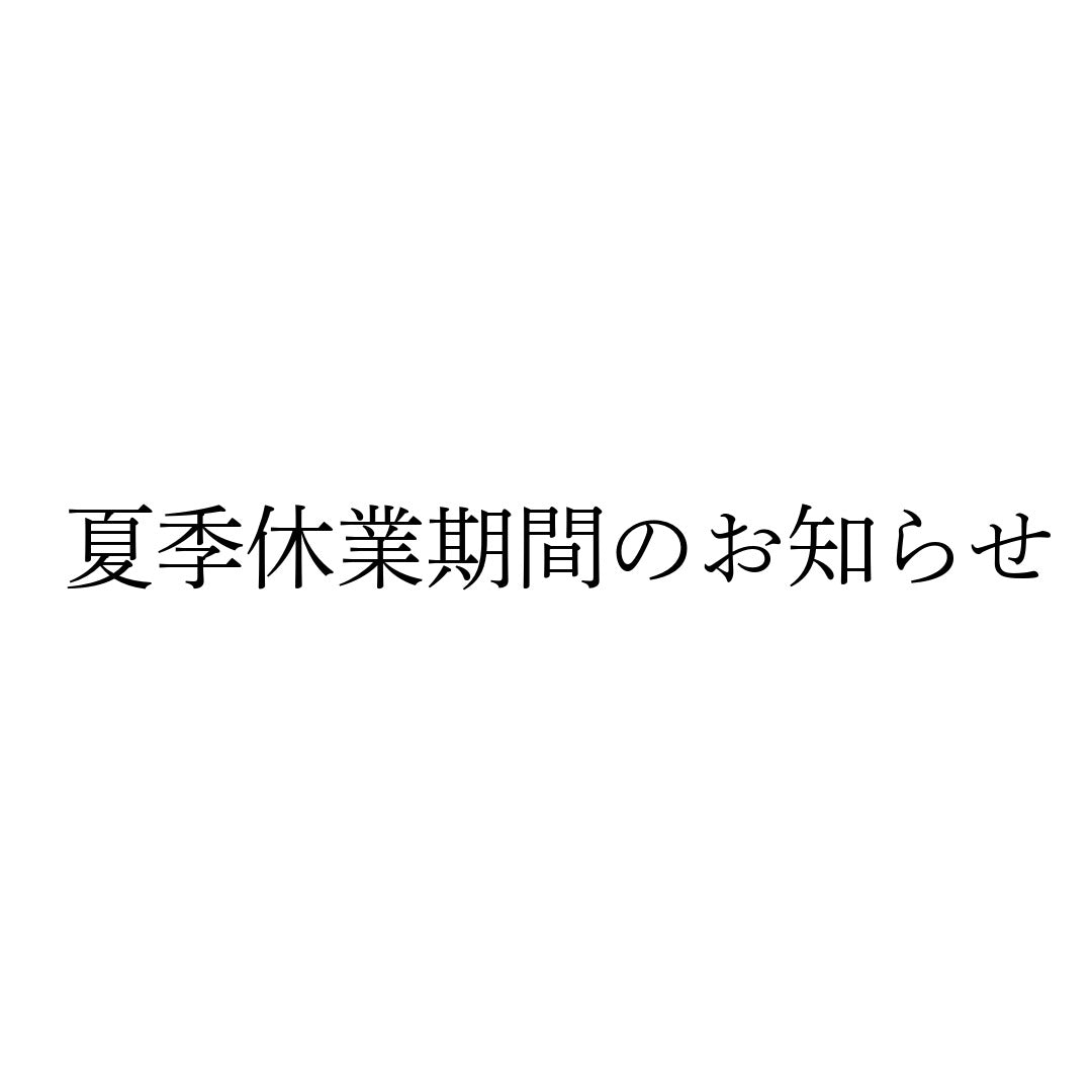 【お知らせ】夏季休業期間中の営業について