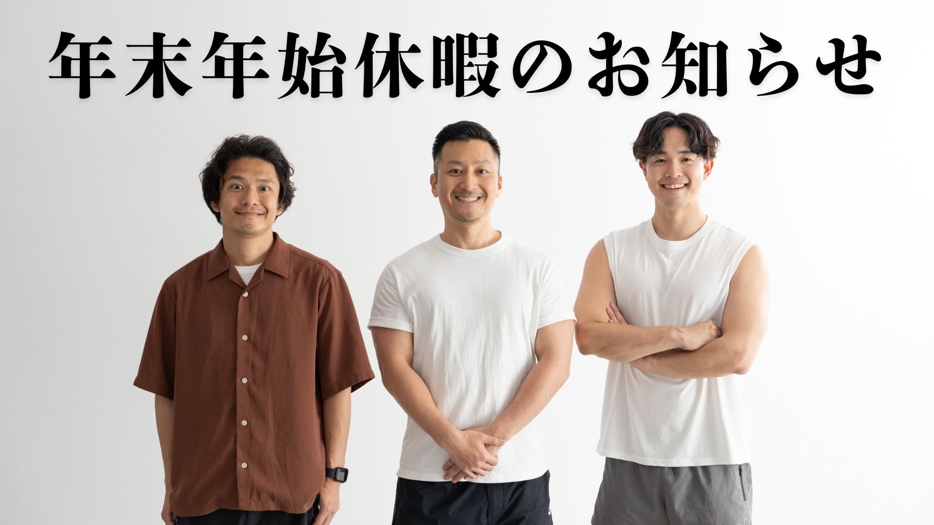 年末年始休暇のご案内 -2024年もありがとうございました!-