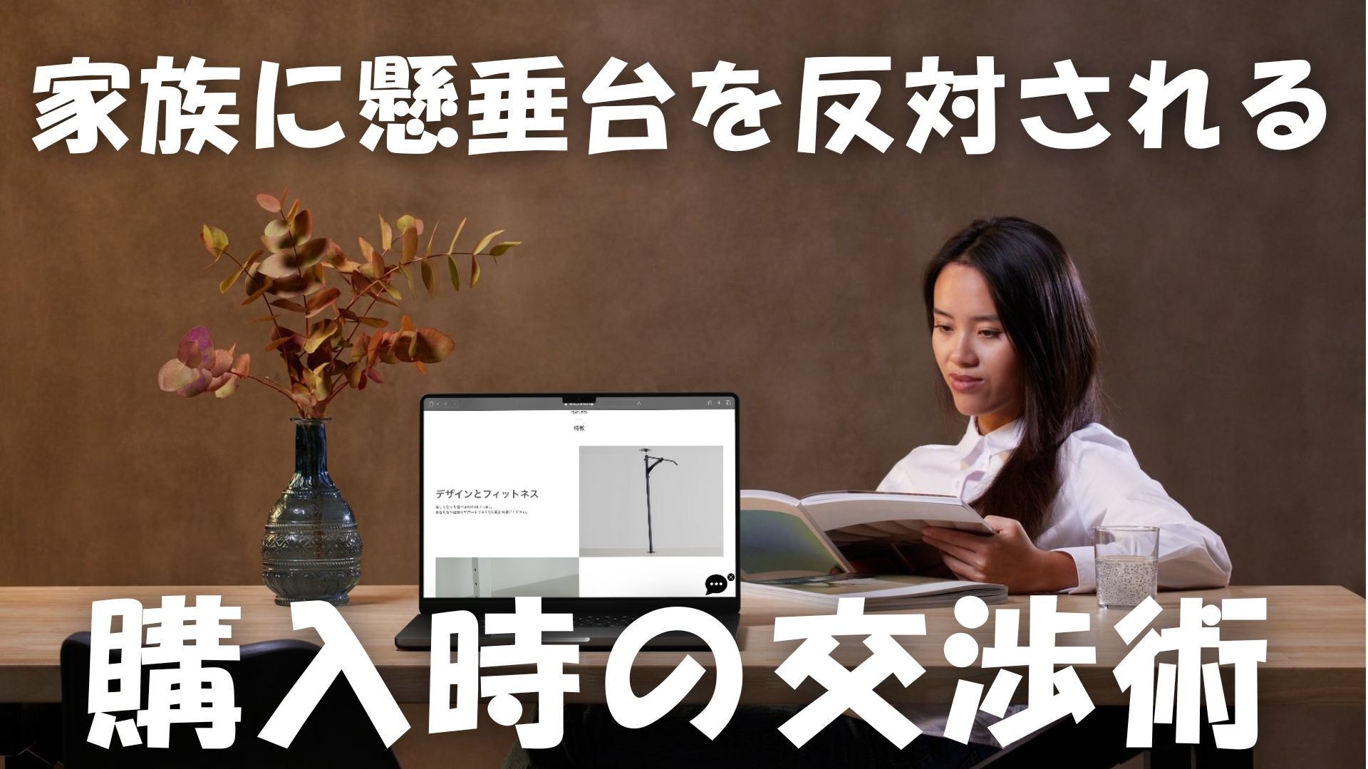 懸垂台購入の交渉術 家族を納得させる方法とは?
