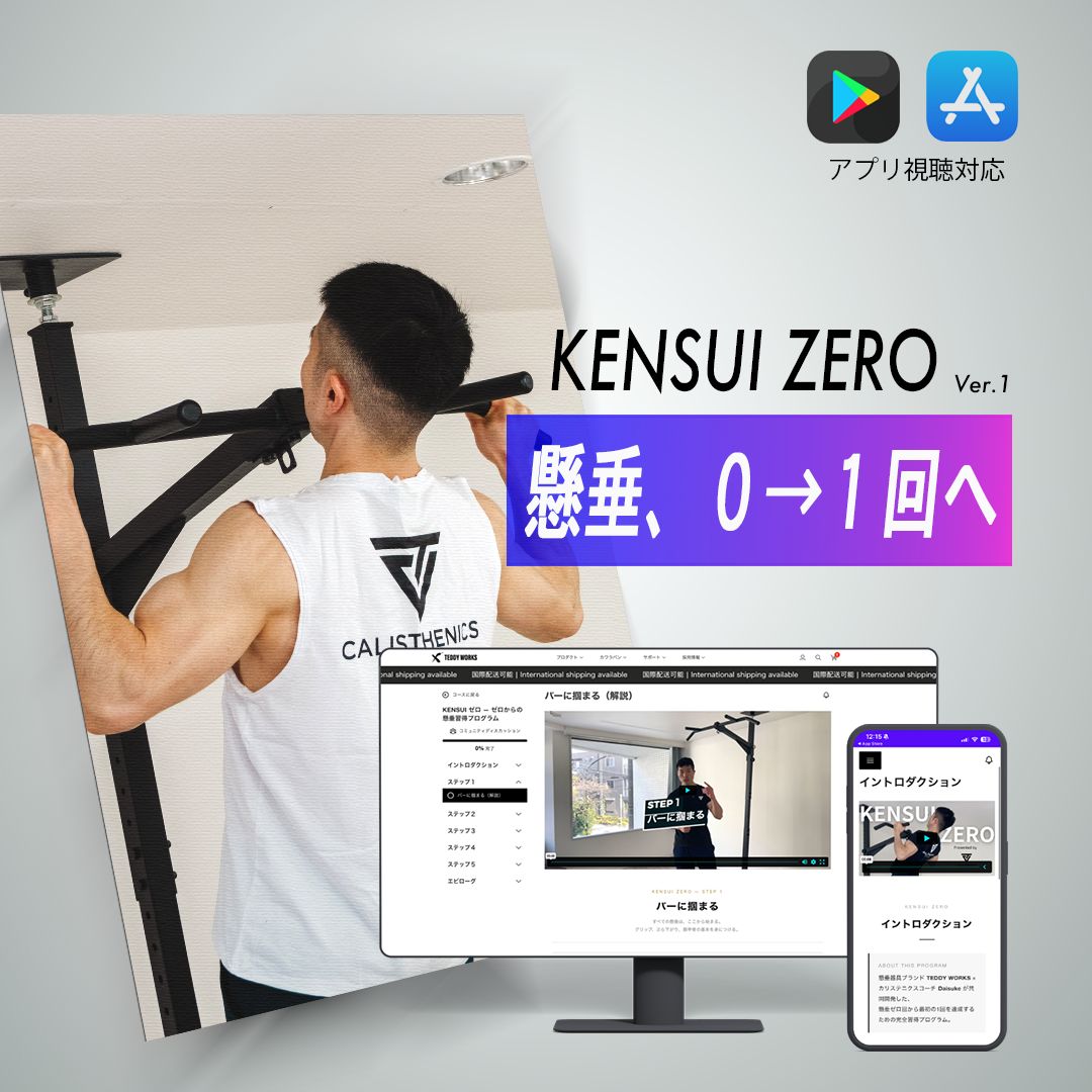 KENSUI-ZERO (懸垂ができない人のための習得プログラム) – TEDDY WORKS