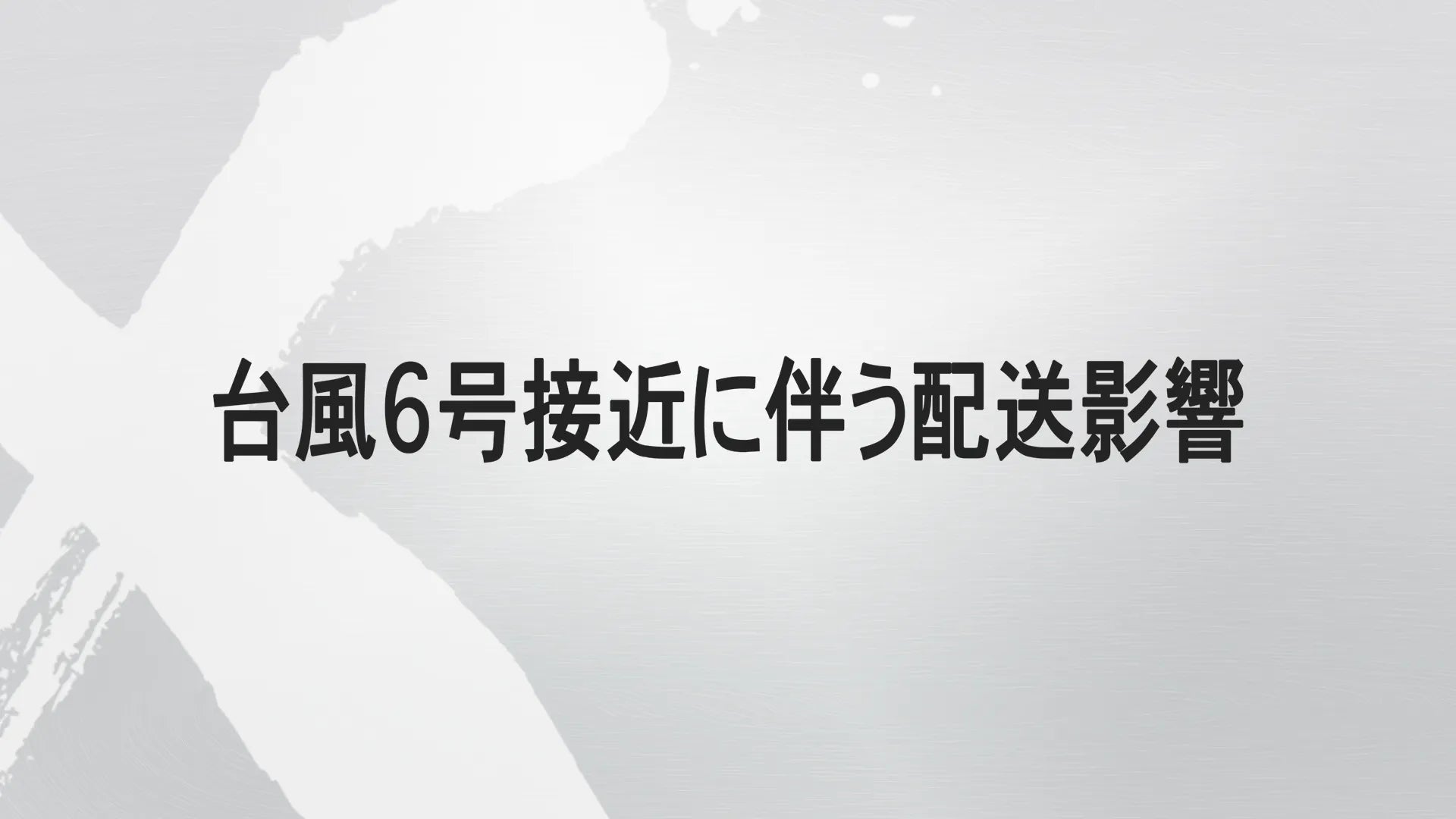 【お知らせ】台風6号による配送への影響について