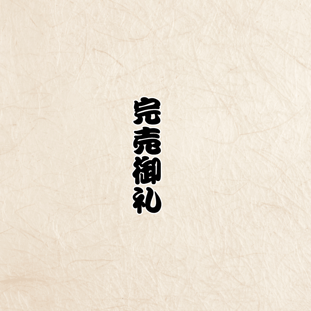 【完売御礼】2026年1月分