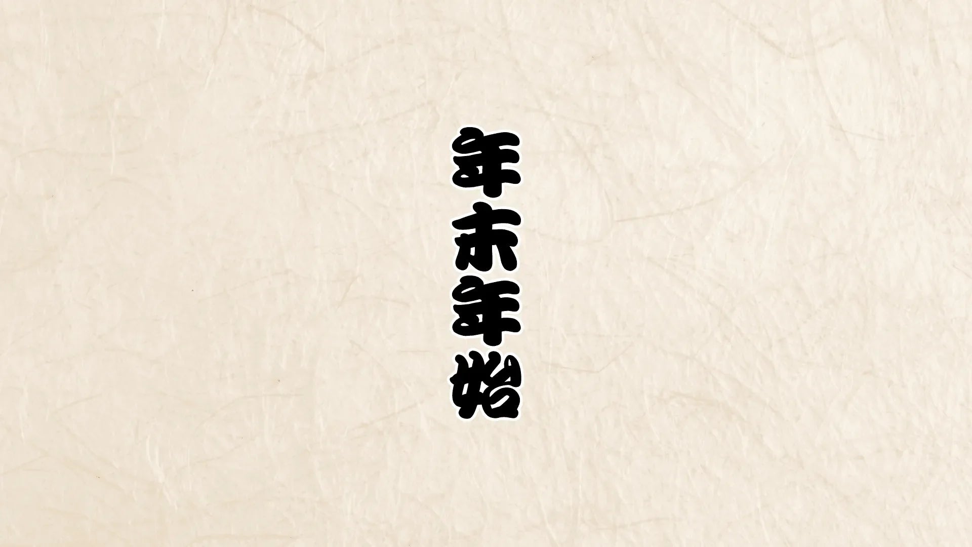 年末年始休暇のお知らせ