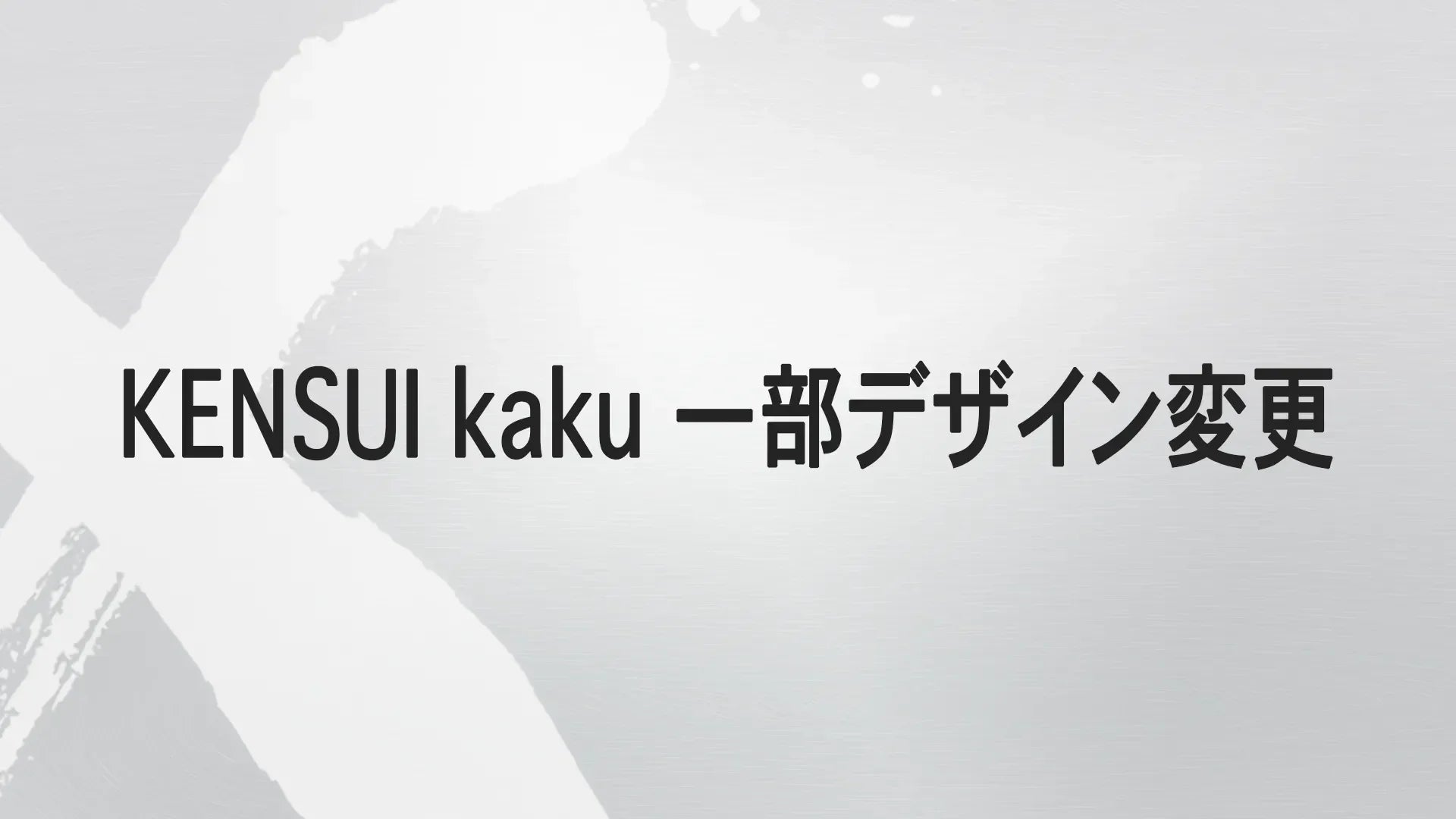 お知らせ】KENSUI kaku 一部モデルの仕様変更について – TEDDY WORKS お知らせ】KENSUI kaku 一部モデルの仕様変更について – TEDDY WORKS