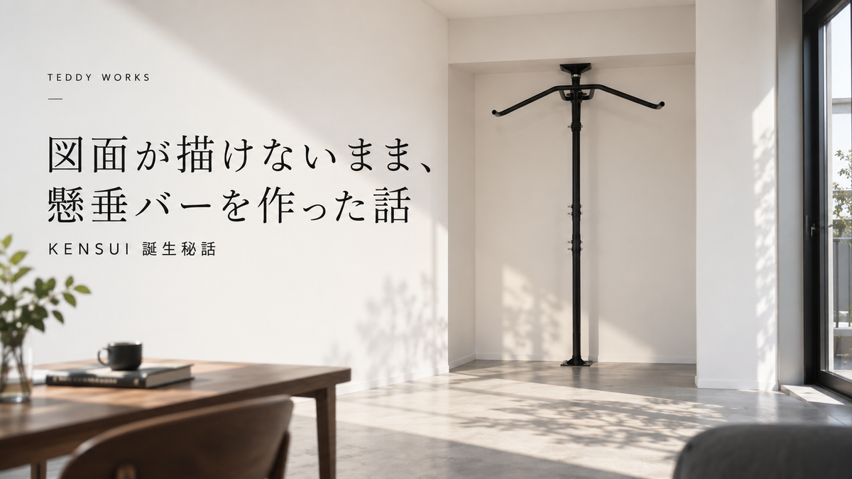 #2｜図面が描けないまま、懸垂バーを作った話 — KENSUI誕生秘話