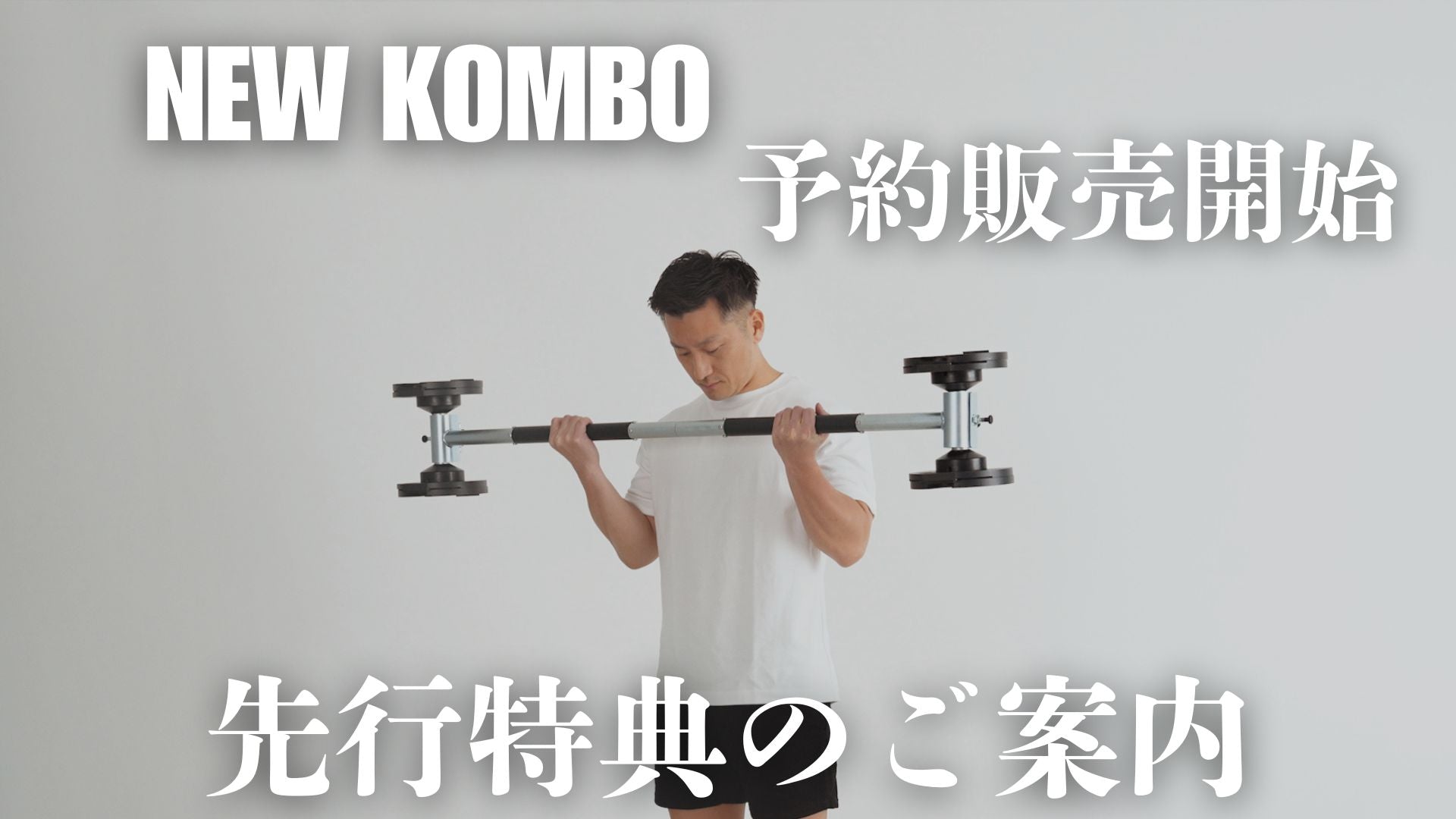 進化したKOMBO 予約販売開始（3月末まで先行者特典あり）