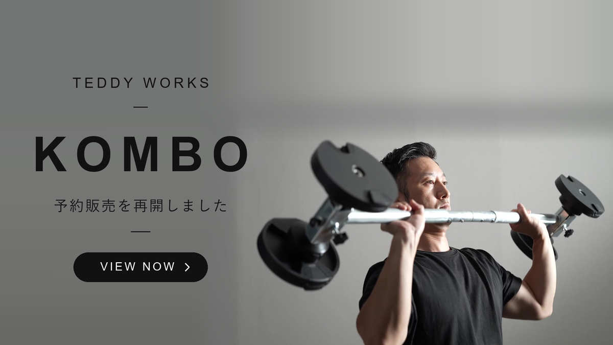 【お知らせ】リニューアルをしたKOMBO barbell / EZ 予約販売を再開しました