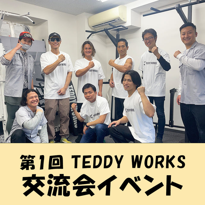 第1回 TEDDY WORKS 交流会イベント